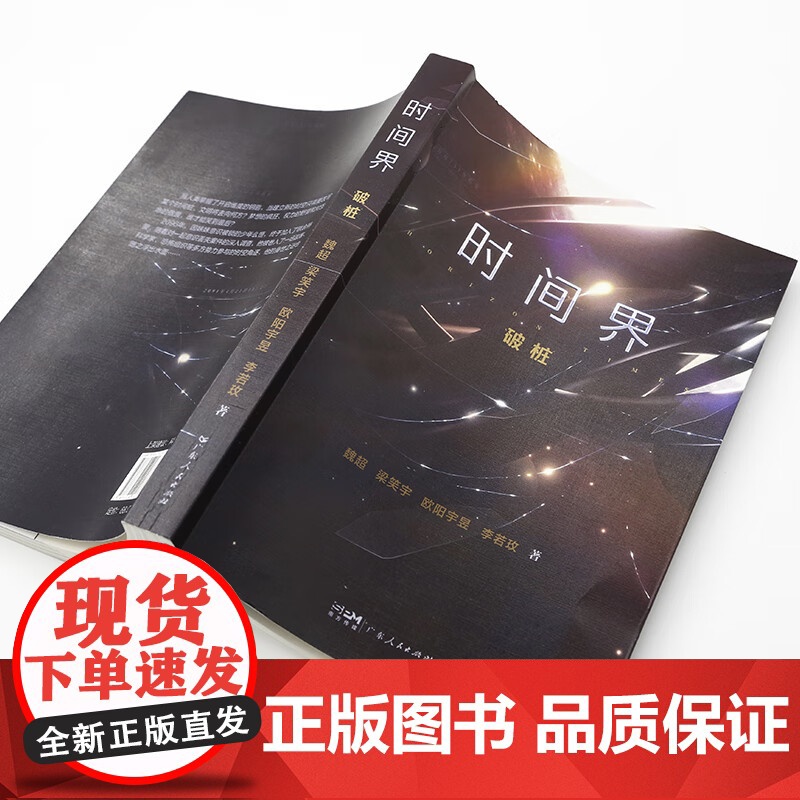 时间界·破桩 魏超梁笑宇欧阳宇昱李若玫科幻小说新时空的诞生太阳系宇宙时空战争广东人民出版社书籍高清大图