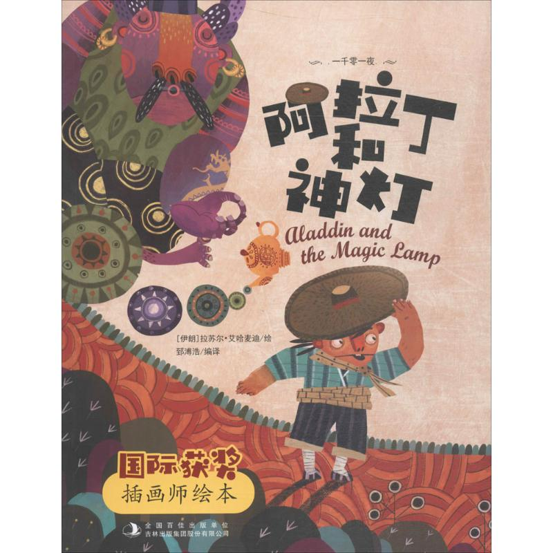 [M]阿拉丁和神灯-9787558139734高清大图