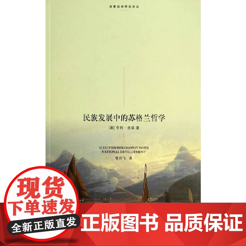 民族发展中的苏格兰哲学高清大图