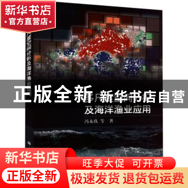 正版 多尺度空间分析及海洋渔业应用 冯永玖等 科学出版社 97870