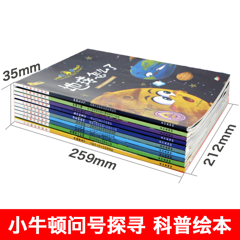 小牛顿科学馆科普绘本全10册揭秘大自然科普书籍小学生读物绘本 十万个为什么儿童幼儿版3-6周岁百科全书儿童书籍6-12