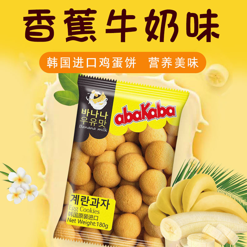 韩国进口阿巴咔巴鸡蛋饼干180g*3包香蕉牛奶味小圆饼零食品黄油起酥饼干早餐高颜值办公室网红小吃