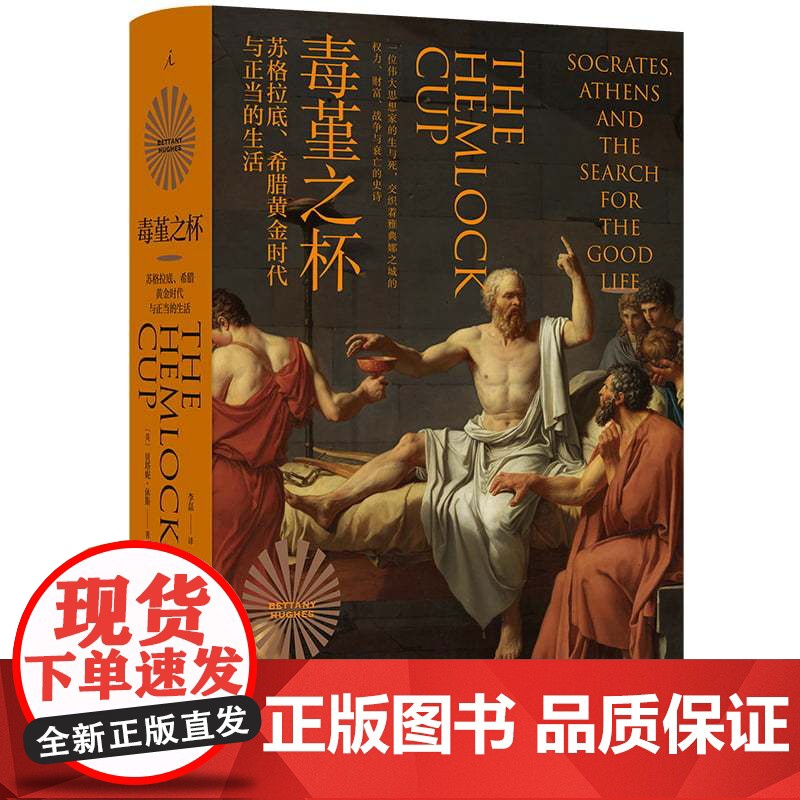 毒堇之杯:苏格拉底、希腊黄金时代与正当的生活高清大图