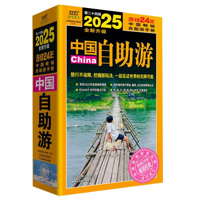 2025中国自助游 [正版] 2025年中国自助游 国内自助旅行经典读本 国内旅游地图自助游攻略 中国旅游地图册名胜古迹高清大图