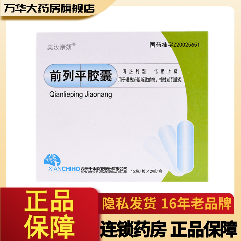 美汝康妍前列平胶囊04g30粒盒sl清热利湿化瘀止痛用于湿热瘀阻所致的