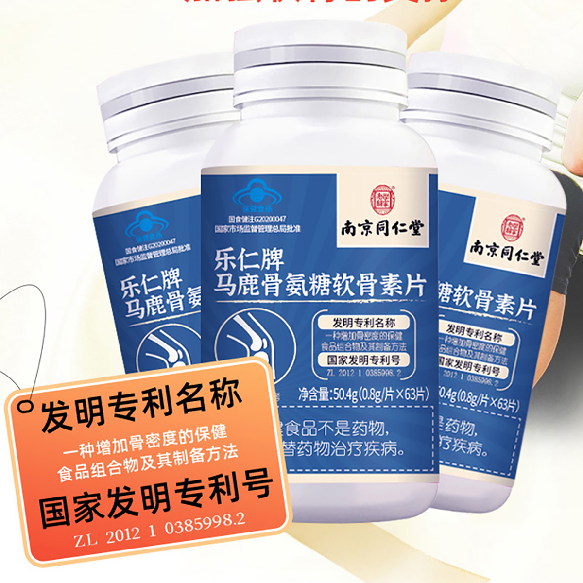南京同仁堂乐家老铺马鹿骨氨糖软骨素片高清大图