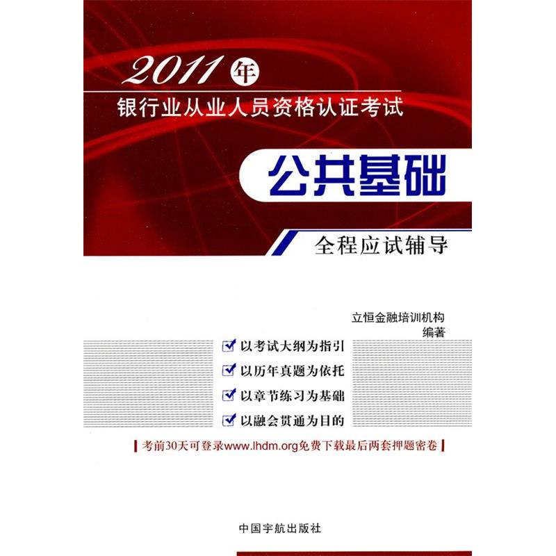 正版新书】公共基础全程应试辅导立恒金融培训机构9787802189287