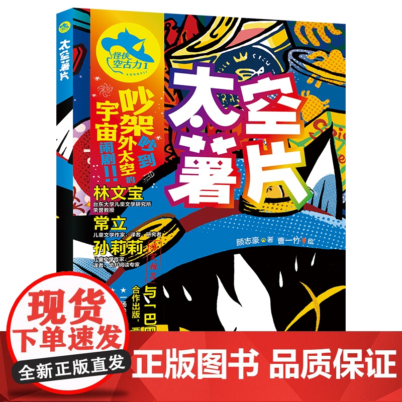 怪侠空古力:1 太空薯片高清大图
