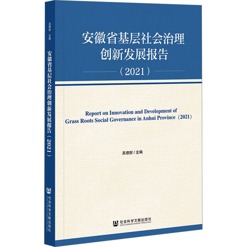 [M]安徽省基层社会治理创新发展报告(2021)-9787522810645高清大图