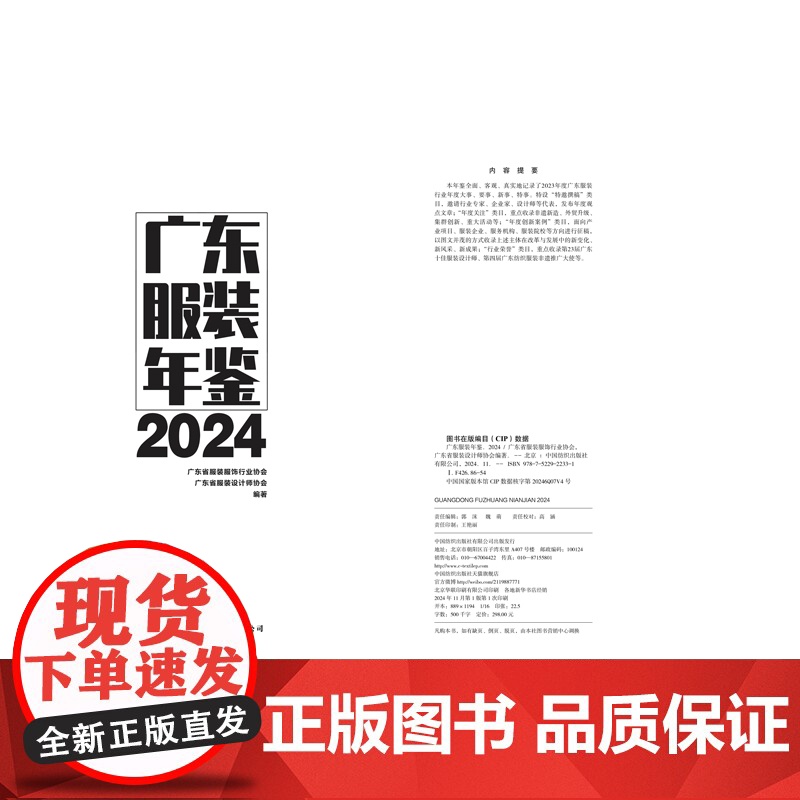 广东服装年鉴2024 广东省服装服饰行业协会 广东省服装设计师协会 中国纺织出版社高清大图