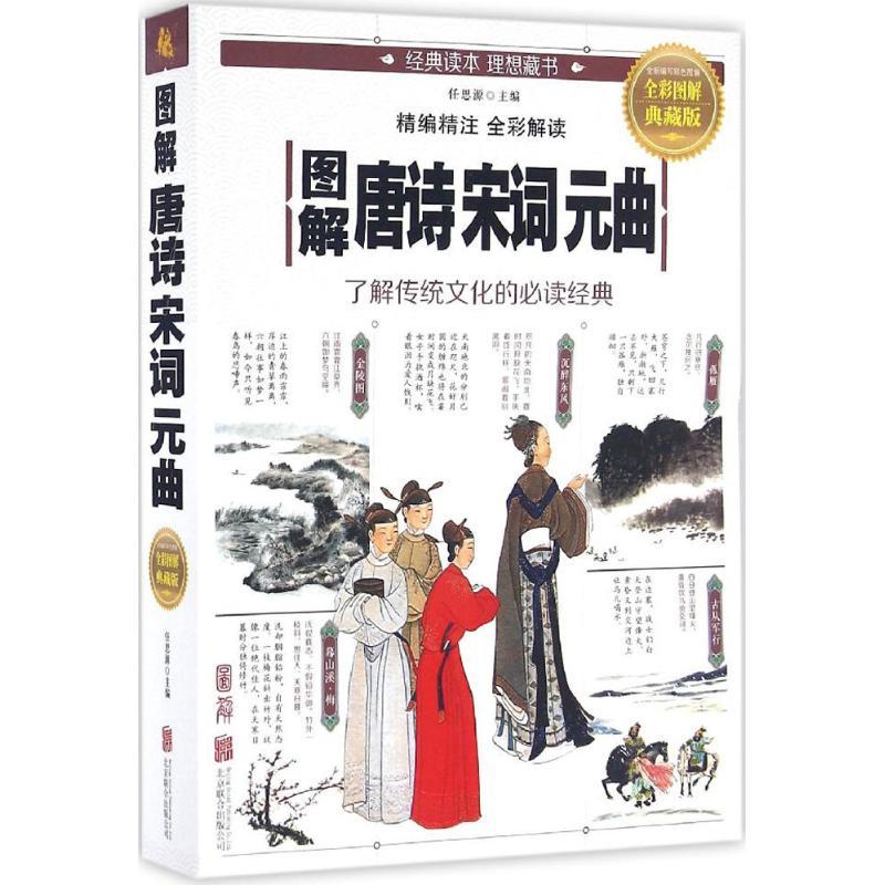 正版新书】图解唐诗宋词元曲任思源 主编 著作9787550282353