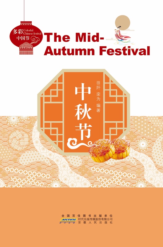[正版]多彩中国节:中秋节高清大图