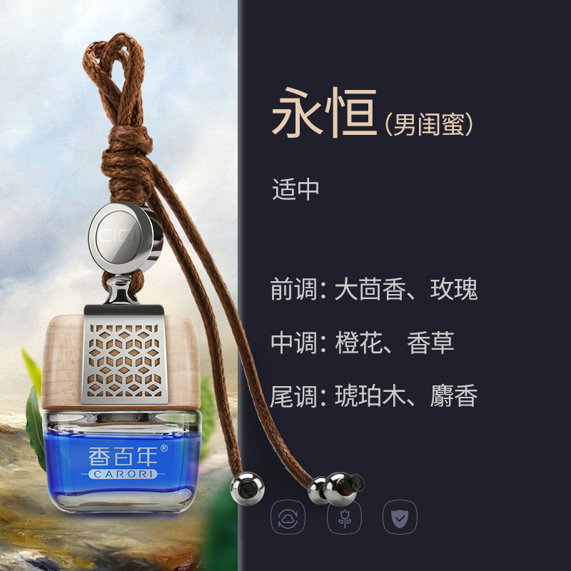 [汽车用品]香百年汽车香水挂件吊坠悬挂式进口植物精油 持久香型-520闺蜜