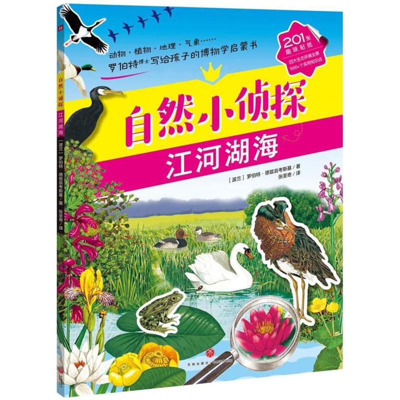 醉染图书自然小侦探 江河湖海9787545532906高清大图