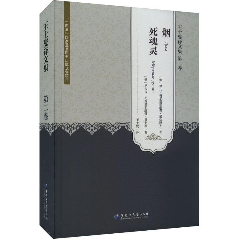 王士燮译文集 第2卷