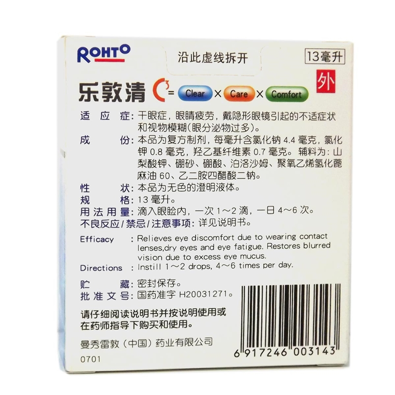 乐敦清复方氯化钠滴眼液(Ⅱ) 13ML 干眼 眼睛疲劳 戴隐形眼镜不适