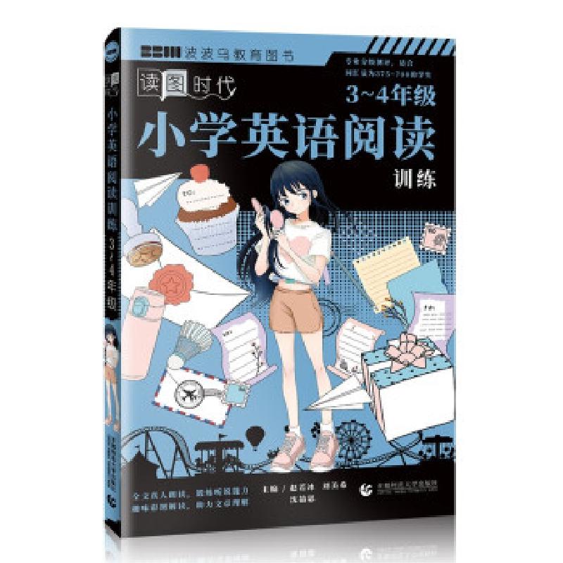 正版新书】小学英语阅读训练 3-4年级赵若冰,刘美希,沈喆思 著9