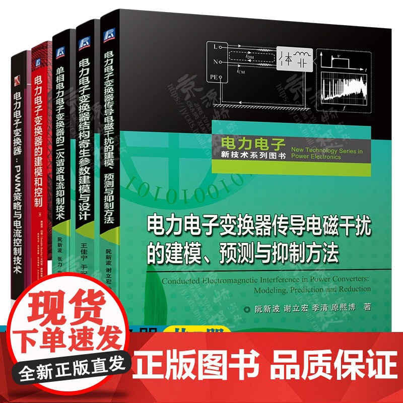 电力电子变换器建模和控制 传导电磁干扰的建模预测与抑制方法 结构寄生参数建模与设计 PWM策略与电流控制 二次谐波电流抑
