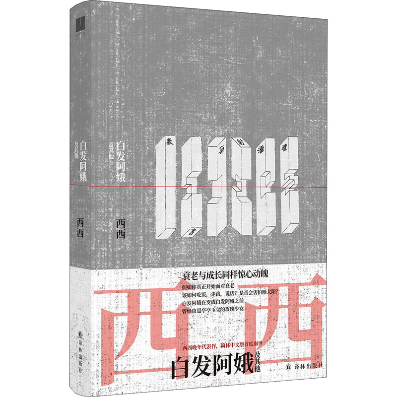 【M】白发阿娥及其他-9787544788939