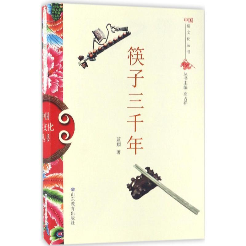 正版新书】中国俗文化丛书:筷子三千年蓝翔 著9787532892976
