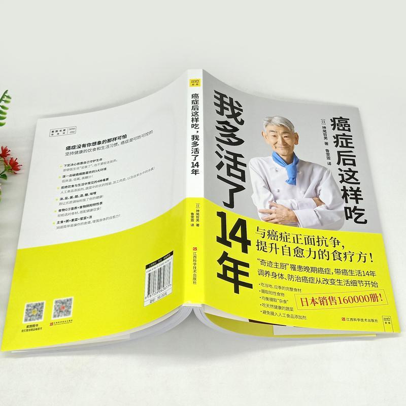 [正版]癌症后这样吃 我多活了14年 神尾哲男 与癌症正面抗争提升自愈力关于的食疗书调理身体健康饮食菜谱食谱书籍高清大图