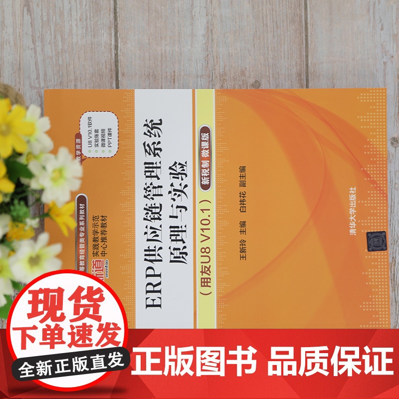 清华正版 ERP供应链管理系统原理与实验(用友U8 V10.1)——新税制 微课版ERP,ERP原理与应用高清大图