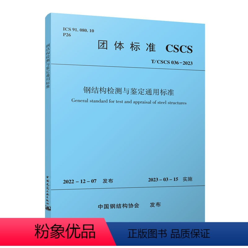 [正版]钢结构检测与鉴定通用标准T/CSCS 036-2023