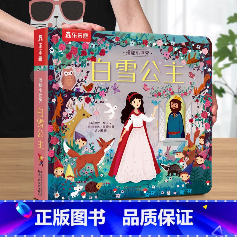 白雪公主 【正版】 揭秘小世界童话故事书绘本3-6岁白雪公主小红帽世界经典童话宝宝睡前故事格林童话早教翻翻书儿童3d立体