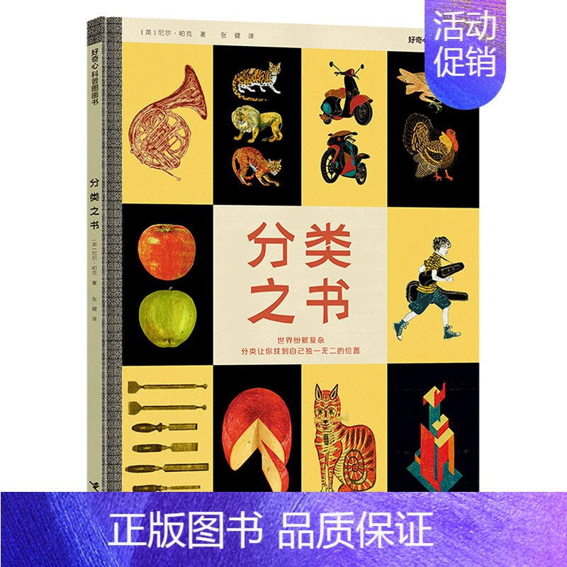 分类之书 [正版]分类之书(精)/好奇心科普图画书 3-6岁儿童分类思维创力培养 宝宝智力潜能开发幼儿左右脑益智启蒙图书
