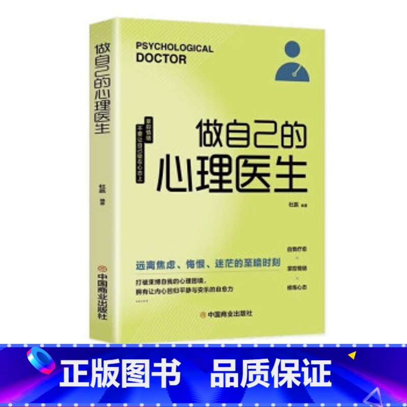 【正版】做自己的心理医生受益一生的自我疗愈心理学情感医生