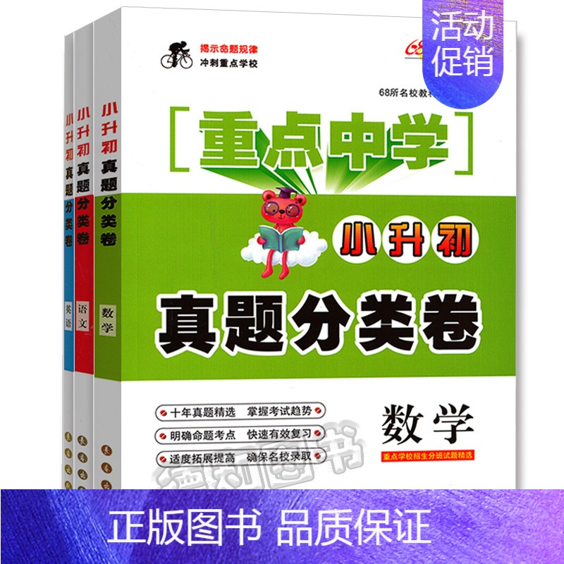 [正版]新68所名校图书重点中学小升初真题分类卷 语文+数学+英语共3本小学升初中基础知识分类手册大全重点初中招生考试检