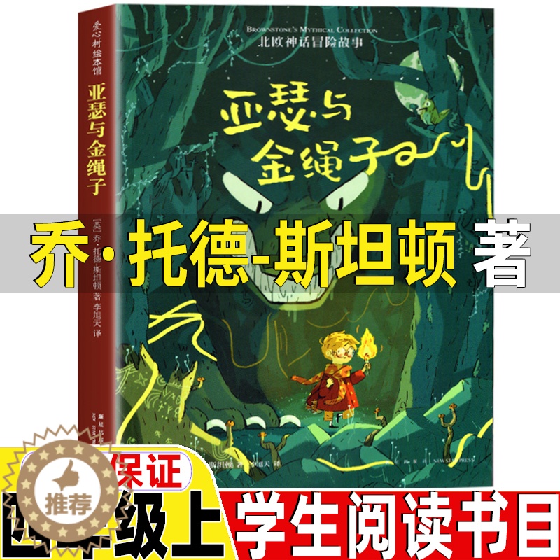 [醉染正版]亚瑟与金绳子四年级上册乔托德斯坦顿著新星出版社北美神话冒险故事快乐读书吧推荐阅读彩图美绘版正版高清大图
