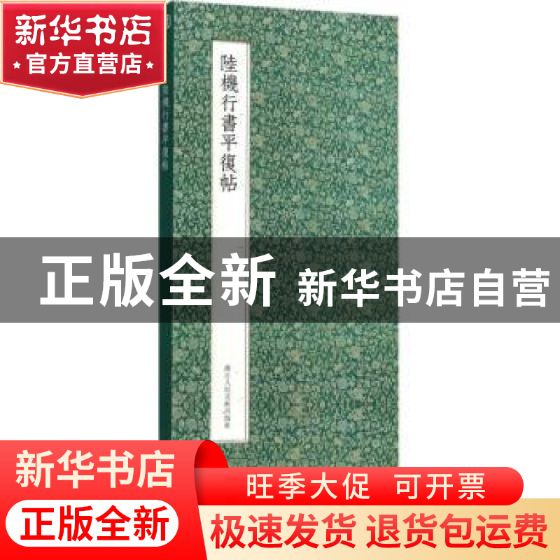 正版 陆机行书平复帖 (晋)陆机 著 浙江人民美术出版社 978753406高清大图