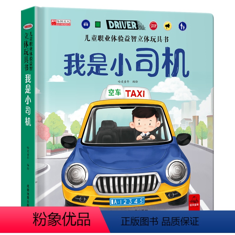 我是小司机 【正版】我是小司机3d立体机关书推拉玩具书 儿童职业体验益智立体绘本三四五六岁洞洞书早教故事书宝宝启蒙3-4