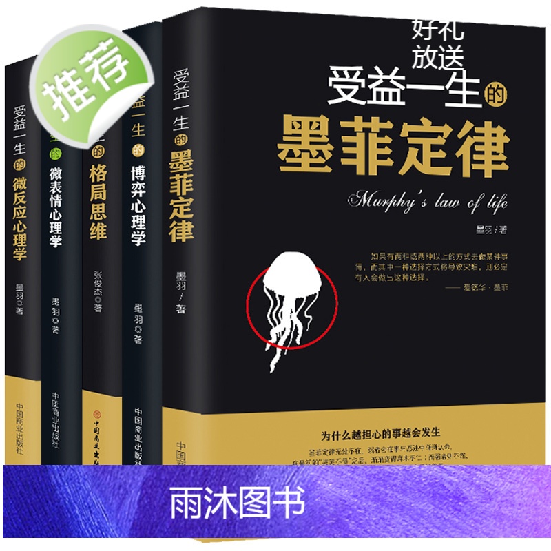 受益一生的5本书 墨菲定律博弈心理学格局思维微表情微反应心理学 思维决定出路格局决定结局 人生哲学励志书籍书排行榜高清大图
