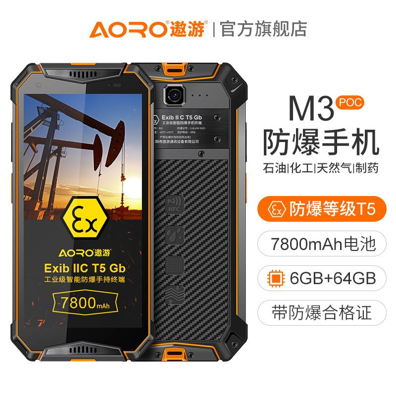 遨游(AORO)M3 POC工业本安型三防手机石油燃气化工厂全网通工业 防爆手机 智能手机 油罐终端 桔黑色