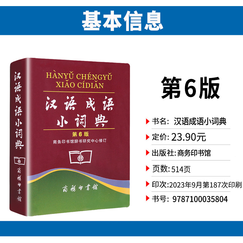 [正版]汉语成语小词典第六版商务印书馆中小学生通用字典多功能成语大全带解释成语速查词典字典四字成语小本便携口袋书书籍高清大图