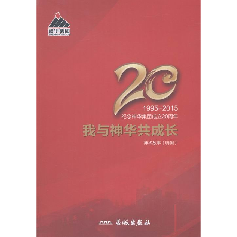 正版新书】神华故事特辑卞宝驰 主编9787548302711