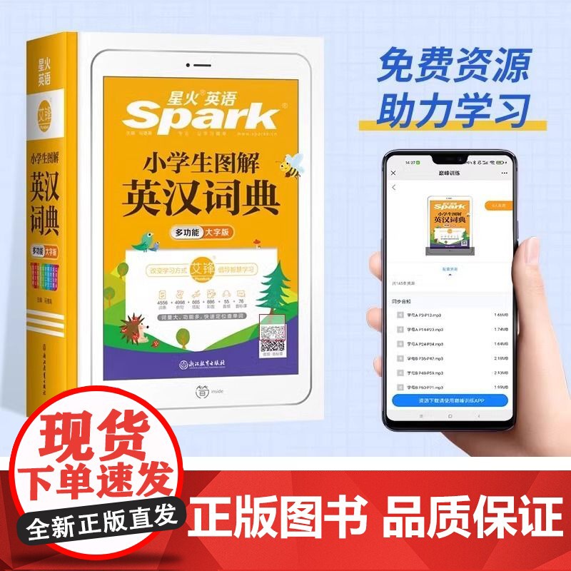小学生图解英汉词典多功能大字彩图版星火1-6年级英语单词工具书高清大图