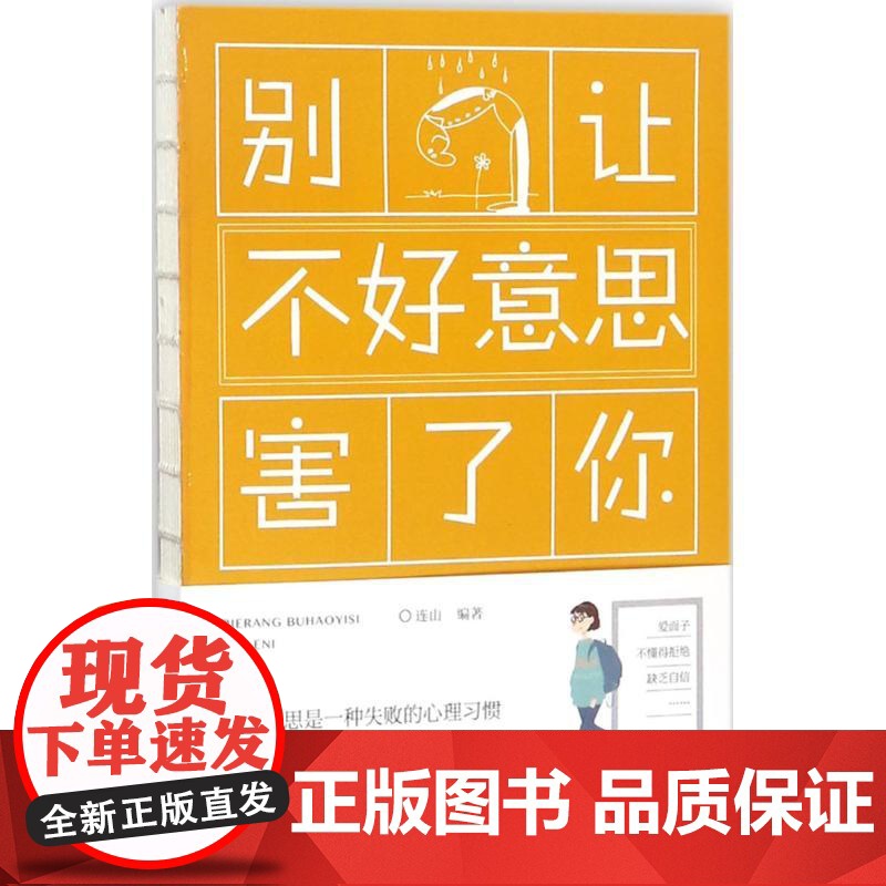 别让不好意思害了你连山编著线装书局9787512030206高清大图