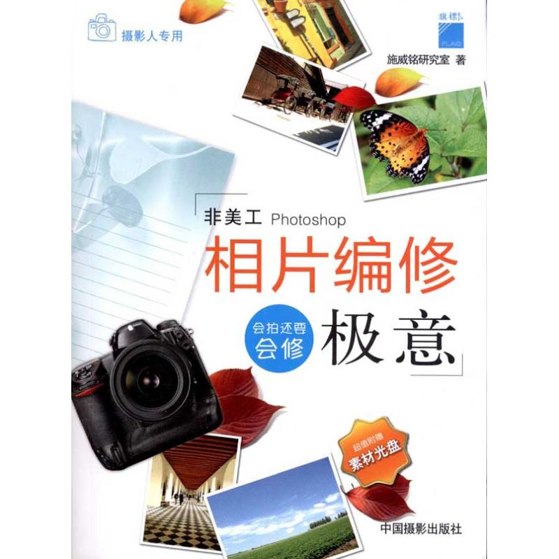 [M]相片编修极意-9787802365667高清大图