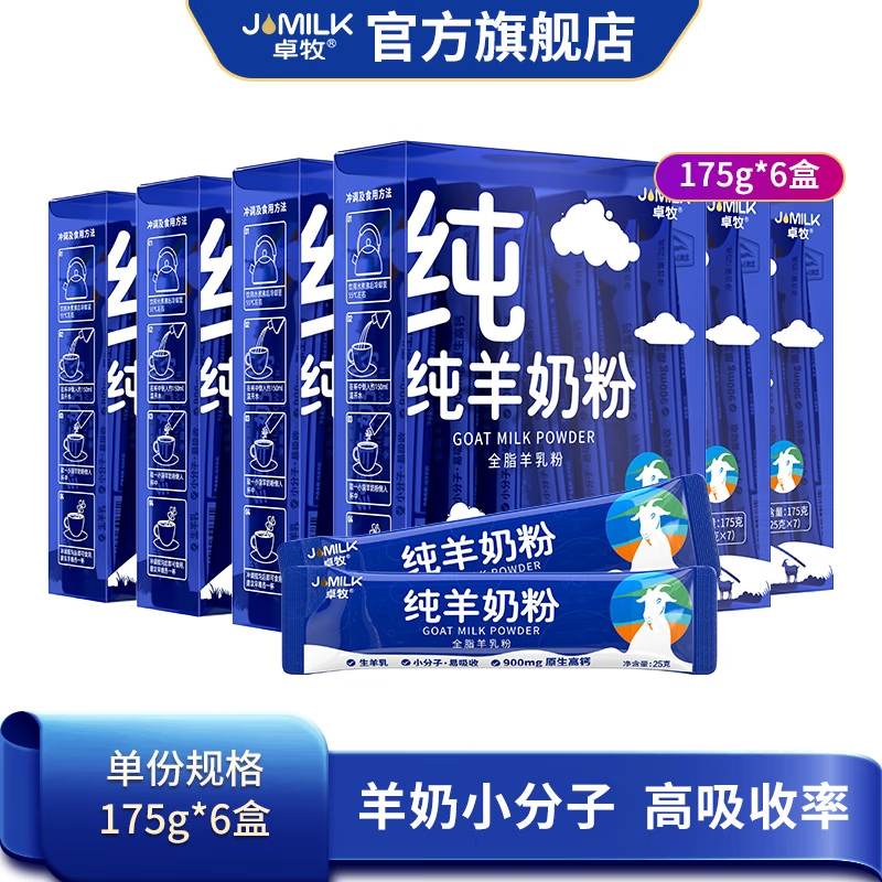 卓牧 纯羊奶粉 高钙高蛋白羊奶粉 175g/盒