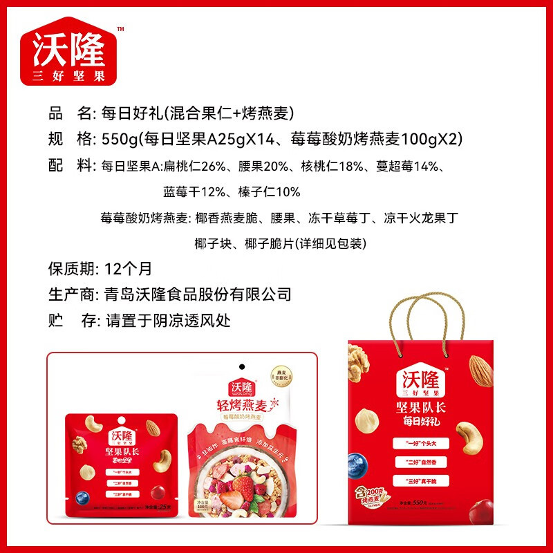 沃隆 礼盒 每日坚果 混合干果组合装零食大礼包燕麦 550g /盒(单位:盒)