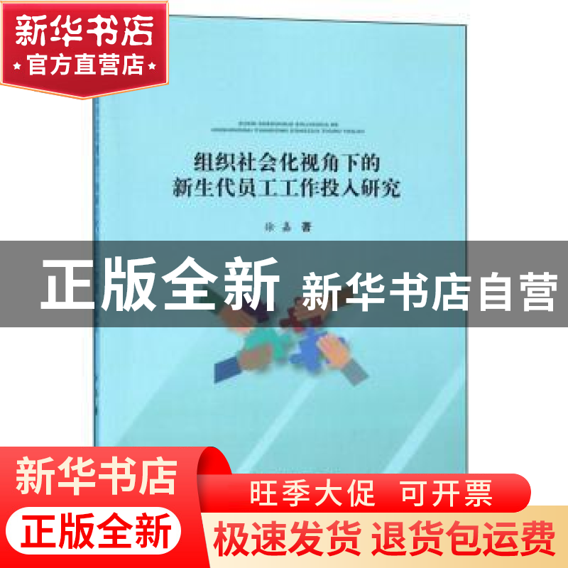 正版 组织社会化视角下的新生代员工工作投入研究 徐嘉 武汉大学