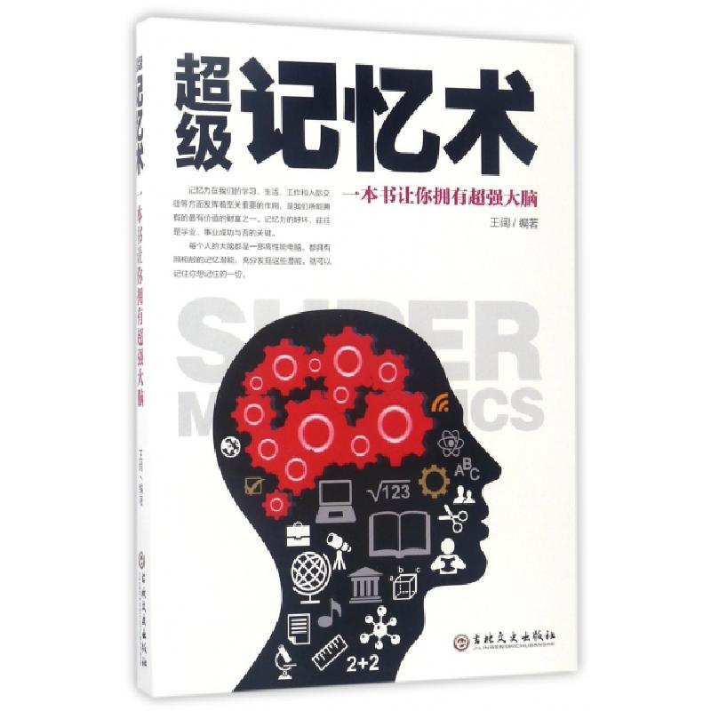正版新书】超级记忆术(一本书让你拥有超强大脑)王阔978754723625