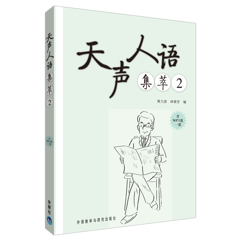 【M】天声人语集萃-9787513509732