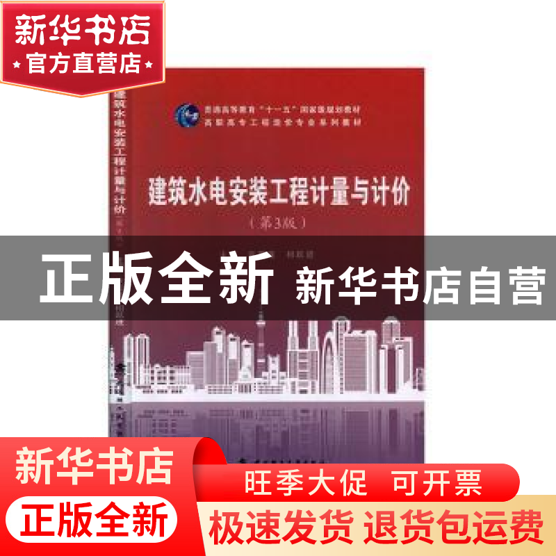 正版 建筑水电安装工程计量与计价 张雪莲 武汉理工大学出版社 97高清大图
