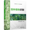 园林植物识别 张秀丽 吴艳华