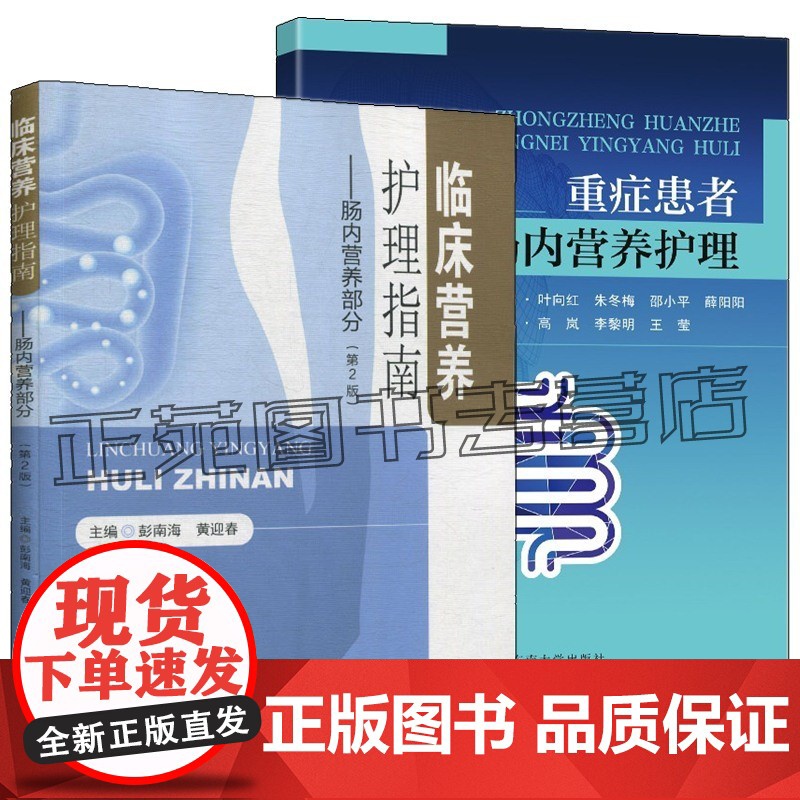 【任选】2册 重症患者肠内营养护理+临床营养护理指南 肠内营养部分 筛查肠内营养路径建立选择营养制剂应用 养制剂应用