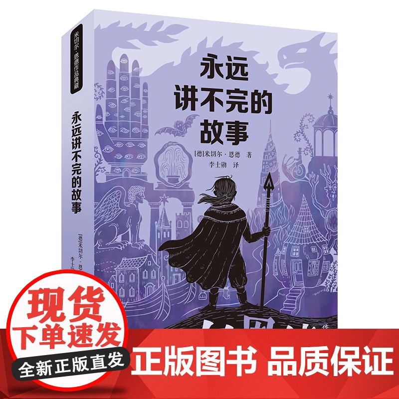 正版童书永远讲不完的故事 新译本 米切尔·恩德作品典藏6-12-14岁外国儿童文学幻想小说三四五年级小学生课外阅读读物书高清大图
